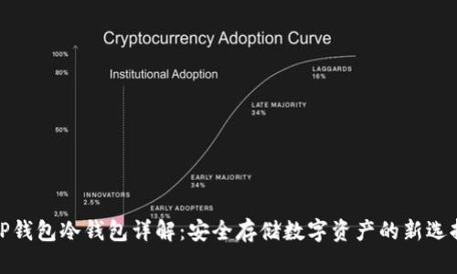 TP钱包冷钱包详解：安全存储数字资产的新选择