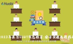 2023年最佳USDT钱包推荐：安