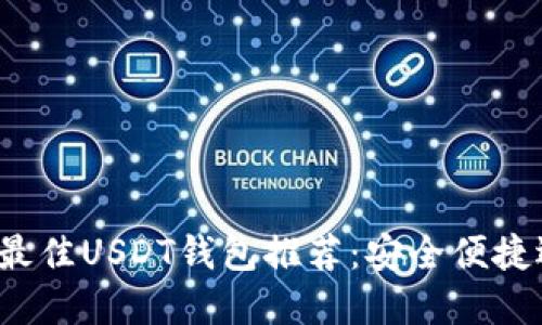 2023年最佳USDT钱包推荐：安全便捷选择指南