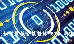 TP钱包：如何最低金额转移