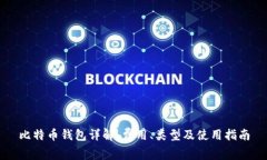 比特币钱包详解：费用、