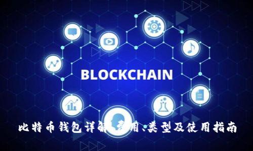 比特币钱包详解：费用、类型及使用指南