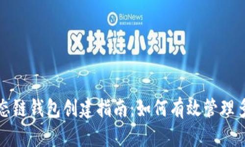 TP钱包生态链钱包创建指南：如何有效管理多个链资产