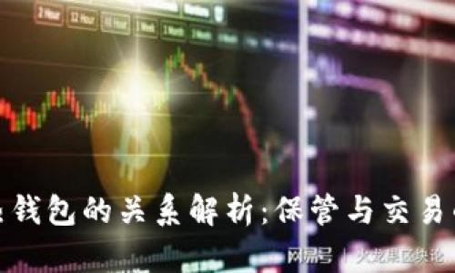 比特币与热钱包的关系解析：保管与交易的完美结合