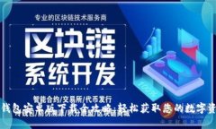 TP钱包安卓版下载全攻略：