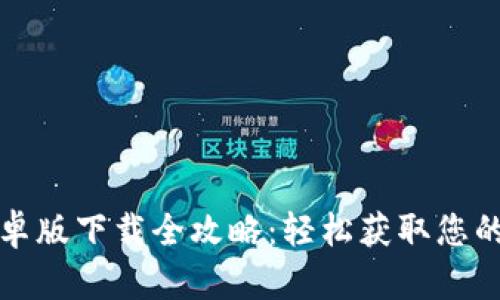 TP钱包安卓版下载全攻略：轻松获取您的数字资产