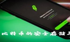 兔子钱包：比特币的安全
