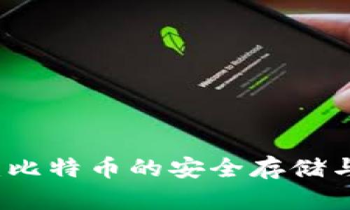 兔子钱包：比特币的安全存储与轻松管理