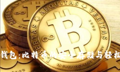 兔子钱包：比特币的安全存储与轻松管理