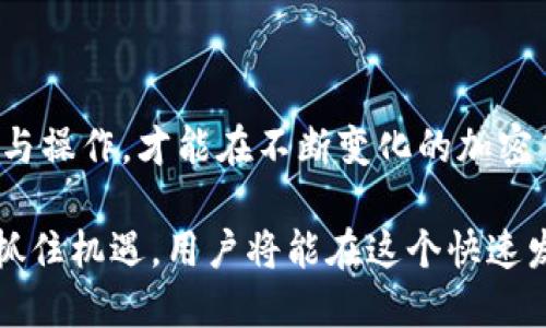 biao ti/biao ti：如何通过TP钱包领取推特空投？全面指南及技巧

TP钱包, 推特空投, 加密货币, 数字资产/guanjianci

---

# 内容主体大纲

1. 引言
   - 什么是TP钱包？
   - 推特空投的基本概念
   - 两者的结合如何为用户带来便利？

2. TP钱包的详细介绍
   - TP钱包的功能与特点
   - 如何下载与安装TP钱包
   - 使用TP钱包的基本步骤

3. 推特空投的运作机制
   - 空投的定义与分类
   - 推特平台上常见的空投项目
   - 如何判断一个空投是否值得参与

4. 如何通过TP钱包领取推特空投
   - 注册推特账户的注意事项
   - TP钱包与推特账户的关联步骤
   - 领取空投的完整流程

5. 成功领取空投的技巧与建议
   - 如何确保及时参与空投
   - 与其他用户分享与获取信息
   - 安全注意事项

6. 常见问题解答
   - 如何保证空投的合法性？
   - 更新TP钱包有何必要？
   - 领取空投后的资产管理建议
   - 我可以跨多个空投项目同时参与吗？
   - 如何处理未收到的空投资产？
   - TP钱包对空投的支持是否持续？

7. 总结
   - TP钱包与推特空投的未来展望
   - 投资者应注意的趋势与动态

---

## 引言

随着加密货币市场的不断发展，空投逐渐成为了许多项目推广和吸引用户的一种有效渠道。对于投资者来说，了解并能顺利领取这些空投将为他们带来显著的收益。TP钱包作为一款兼具多种功能的数字资产钱包，为用户在推特平台上领取空投提供了便利的条件。

本文将深入探讨如何通过TP钱包领取推特空投，从注册账户到成功领取的详细步骤和技巧，以及在这一过程中可能遇到的问题，帮助用户从中获得最大收益。

## TP钱包的详细介绍

TP钱包的功能与特点
TP钱包是一款高度安全且用户友好的多币种数字资产钱包，不仅支持多种主流加密货币，还提供去中心化交易所和资产管理功能。作为加密货币世界的工具，TP钱包允许用户方便地进行资产管理、交易和接收各种空投。

如何下载与安装TP钱包
用户可以在官方网页或各大应用商店下载TP钱包。在安装过程中，用户需要创建一个安全的密码，并备份助记词以确保资产的安全。下载后，用户可以通过设置进行功能的个性化配置。

使用TP钱包的基本步骤
使用TP钱包时用户需知道如何操作界面、导入资产以及与其他平台的连接方式。用户可以根据自身需要进行调整，以便于更好地管理自己的数字资产。

## 推特空投的运作机制

空投的定义与分类
加密货币空投是指项目方将代币免费分发给用户的一种市场推广策略。空投可以根据不同的条件分为多种类型，如社区参与、持币奖励等。

推特平台上常见的空投项目
推特是目前进行加密货币空投的重要社交媒介，很多项目选择通过推特来进行宣传和分发。用户需要随时关注相关账号，以获取最新的空投信息。

如何判断一个空投是否值得参与
参与空投之前，用户应认真研究空投项目的背景、团队及其实施计划，分析项目的合法性与成功概率，以决定是否参与。

## 如何通过TP钱包领取推特空投

注册推特账户的注意事项
参与推特空投首先需要拥有一个推特账户。在注册过程中，用户应确保提供真实信息，以避免在空投过程中遇到问题。

TP钱包与推特账户的关联步骤
为使TP钱包能够接收推特空投，用户需要将推特账户与TP钱包关联，通常可以通过填写相关地址或二维码完成这一操作。

领取空投的完整流程
领取空投的流程通常包括关注官方推特账号、转发指定内容、填写参与表单等，随后会依据项目方的公告进行空投的分发。

## 成功领取空投的技巧与建议

如何确保及时参与空投
用户应时刻关注相关项目的最新动态，加入加密货币社区，浏览论坛等，以便获取及时的空投信息，确保不错过任何机会。

与其他用户分享与获取信息
参与空投的用户可以与其他投资者在社交平台上互动，分享彼此的经验与建议，提升成功领取空投的几率。

安全注意事项
在进行空投时，务必确保安全问题，包括但不限于不轻易提供私钥、不随意点击不明链接，以及保护个人信息等。

## 常见问题解答

### 如何保证空投的合法性？

选择参与空投时，用户首先应了解项目方的背景，包括团队的信誉、项目的 roadmap 以及社区的反馈。可通过查阅项目的白皮书、官方公告和社交媒体内容来判断其合法性。

此外，参与空投消息来源的可靠性同样重要，建议关注官方渠道或知名媒体报道，而避免来自陌生账户的信息。同时，在参与空投操作时，确保不会被要求提供私钥等敏感信息。

### 更新TP钱包有何必要？

定期更新TP钱包是维护安全性与获取最新功能的重要手段。钱包开发者通常会修复已知的漏洞，并引入新的安全技术，因此保持更新可有效提升账户安全性。

此外，新版本的更新常常会用户体验。如果用户因为使用老版本而错过了某些新的功能或改进，那么将不得不面临使用上的不便和安全隐患。

### 领取空投后的资产管理建议

在成功领取空投后，用户需对新获得的资产进行合理管理。首先，应将空投代币固定后，避免因市场波动造成收益的损失。其次，可以分析代币的潜在价值，决定是否长期持有、用于交易或变现。

用户还应时常关注市场行情及相关项目的动态，以便在合适的时候进行资产的增减。此外，合理的投资组合可以有效降低风险，保证资金的安全性。

### 我可以跨多个空投项目同时参与吗？

一般情况下，参与多个空投项目是允许的，用户只需按要求累积相关的条件即可。但必须注意各空投项目之间的具体要求和参

与条件，有些项目可能要求用户在参与期间保持持仓或完成特定任务。

同时，用户还要确保自己能够在规定的时间内完成各个空投的参与动作，避免因忙碌而错失机会。此外，不同项目的安全性也需考量，尽量选择信誉良好的项目进行参与。

### 如何处理未收到的空投资产？

遇到未收到空投的情况，用户首先应回顾一遍自己的操作是否正确，例如是否关注了项目方的指示，是否按照要求完成了所有步骤。

若确认操作无误，可以尝试联系项目方或通过社交媒体表达问题，寻找官方支持。通常，项目方会有专门的支持渠道来处理用户的反馈。耐心等待对方的回复是解决问题的关键。

### TP钱包对空投的支持是否持续？

TP钱包的开发团队会根据市场需求和用户反馈对钱包进行持续更新，因此未来为空投提供支持是可期的。用户在参与空投时，可以关注TP钱包的官方动态，以了解最新的支持内容。

同时，随着加密货币市场的变化，空投的频率和项目质量也会有所起伏，建议用户时刻保留关注，获取第一手信息，以便做出及时的投资决策。

## 总结

TP钱包与推特空投的结合给用户带来了便利，但参与的同时也需要合理的判断与安全意识。只有清楚了解每个步骤与操作，才能在不断变化的加密货币市场中立于不败之地。

随着加密市场的发展，未来会有更多创新的空投形式与钱包应用出现，投资者应保持警觉、及时了解最新进展。一旦抓住机遇，用户将能在这个快速发展的市场中收获更多的价值。