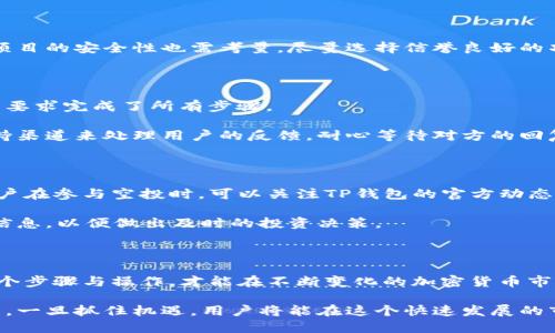 biao ti/biao ti：如何通过TP钱包领取推特空投？全面指南及技巧

TP钱包, 推特空投, 加密货币, 数字资产/guanjianci

---

# 内容主体大纲

1. 引言
   - 什么是TP钱包？
   - 推特空投的基本概念
   - 两者的结合如何为用户带来便利？

2. TP钱包的详细介绍
   - TP钱包的功能与特点
   - 如何下载与安装TP钱包
   - 使用TP钱包的基本步骤

3. 推特空投的运作机制
   - 空投的定义与分类
   - 推特平台上常见的空投项目
   - 如何判断一个空投是否值得参与

4. 如何通过TP钱包领取推特空投
   - 注册推特账户的注意事项
   - TP钱包与推特账户的关联步骤
   - 领取空投的完整流程

5. 成功领取空投的技巧与建议
   - 如何确保及时参与空投
   - 与其他用户分享与获取信息
   - 安全注意事项

6. 常见问题解答
   - 如何保证空投的合法性？
   - 更新TP钱包有何必要？
   - 领取空投后的资产管理建议
   - 我可以跨多个空投项目同时参与吗？
   - 如何处理未收到的空投资产？
   - TP钱包对空投的支持是否持续？

7. 总结
   - TP钱包与推特空投的未来展望
   - 投资者应注意的趋势与动态

---

## 引言

随着加密货币市场的不断发展，空投逐渐成为了许多项目推广和吸引用户的一种有效渠道。对于投资者来说，了解并能顺利领取这些空投将为他们带来显著的收益。TP钱包作为一款兼具多种功能的数字资产钱包，为用户在推特平台上领取空投提供了便利的条件。

本文将深入探讨如何通过TP钱包领取推特空投，从注册账户到成功领取的详细步骤和技巧，以及在这一过程中可能遇到的问题，帮助用户从中获得最大收益。

## TP钱包的详细介绍

TP钱包的功能与特点
TP钱包是一款高度安全且用户友好的多币种数字资产钱包，不仅支持多种主流加密货币，还提供去中心化交易所和资产管理功能。作为加密货币世界的工具，TP钱包允许用户方便地进行资产管理、交易和接收各种空投。

如何下载与安装TP钱包
用户可以在官方网页或各大应用商店下载TP钱包。在安装过程中，用户需要创建一个安全的密码，并备份助记词以确保资产的安全。下载后，用户可以通过设置进行功能的个性化配置。

使用TP钱包的基本步骤
使用TP钱包时用户需知道如何操作界面、导入资产以及与其他平台的连接方式。用户可以根据自身需要进行调整，以便于更好地管理自己的数字资产。

## 推特空投的运作机制

空投的定义与分类
加密货币空投是指项目方将代币免费分发给用户的一种市场推广策略。空投可以根据不同的条件分为多种类型，如社区参与、持币奖励等。

推特平台上常见的空投项目
推特是目前进行加密货币空投的重要社交媒介，很多项目选择通过推特来进行宣传和分发。用户需要随时关注相关账号，以获取最新的空投信息。

如何判断一个空投是否值得参与
参与空投之前，用户应认真研究空投项目的背景、团队及其实施计划，分析项目的合法性与成功概率，以决定是否参与。

## 如何通过TP钱包领取推特空投

注册推特账户的注意事项
参与推特空投首先需要拥有一个推特账户。在注册过程中，用户应确保提供真实信息，以避免在空投过程中遇到问题。

TP钱包与推特账户的关联步骤
为使TP钱包能够接收推特空投，用户需要将推特账户与TP钱包关联，通常可以通过填写相关地址或二维码完成这一操作。

领取空投的完整流程
领取空投的流程通常包括关注官方推特账号、转发指定内容、填写参与表单等，随后会依据项目方的公告进行空投的分发。

## 成功领取空投的技巧与建议

如何确保及时参与空投
用户应时刻关注相关项目的最新动态，加入加密货币社区，浏览论坛等，以便获取及时的空投信息，确保不错过任何机会。

与其他用户分享与获取信息
参与空投的用户可以与其他投资者在社交平台上互动，分享彼此的经验与建议，提升成功领取空投的几率。

安全注意事项
在进行空投时，务必确保安全问题，包括但不限于不轻易提供私钥、不随意点击不明链接，以及保护个人信息等。

## 常见问题解答

### 如何保证空投的合法性？

选择参与空投时，用户首先应了解项目方的背景，包括团队的信誉、项目的 roadmap 以及社区的反馈。可通过查阅项目的白皮书、官方公告和社交媒体内容来判断其合法性。

此外，参与空投消息来源的可靠性同样重要，建议关注官方渠道或知名媒体报道，而避免来自陌生账户的信息。同时，在参与空投操作时，确保不会被要求提供私钥等敏感信息。

### 更新TP钱包有何必要？

定期更新TP钱包是维护安全性与获取最新功能的重要手段。钱包开发者通常会修复已知的漏洞，并引入新的安全技术，因此保持更新可有效提升账户安全性。

此外，新版本的更新常常会用户体验。如果用户因为使用老版本而错过了某些新的功能或改进，那么将不得不面临使用上的不便和安全隐患。

### 领取空投后的资产管理建议

在成功领取空投后，用户需对新获得的资产进行合理管理。首先，应将空投代币固定后，避免因市场波动造成收益的损失。其次，可以分析代币的潜在价值，决定是否长期持有、用于交易或变现。

用户还应时常关注市场行情及相关项目的动态，以便在合适的时候进行资产的增减。此外，合理的投资组合可以有效降低风险，保证资金的安全性。

### 我可以跨多个空投项目同时参与吗？

一般情况下，参与多个空投项目是允许的，用户只需按要求累积相关的条件即可。但必须注意各空投项目之间的具体要求和参

与条件，有些项目可能要求用户在参与期间保持持仓或完成特定任务。

同时，用户还要确保自己能够在规定的时间内完成各个空投的参与动作，避免因忙碌而错失机会。此外，不同项目的安全性也需考量，尽量选择信誉良好的项目进行参与。

### 如何处理未收到的空投资产？

遇到未收到空投的情况，用户首先应回顾一遍自己的操作是否正确，例如是否关注了项目方的指示，是否按照要求完成了所有步骤。

若确认操作无误，可以尝试联系项目方或通过社交媒体表达问题，寻找官方支持。通常，项目方会有专门的支持渠道来处理用户的反馈。耐心等待对方的回复是解决问题的关键。

### TP钱包对空投的支持是否持续？

TP钱包的开发团队会根据市场需求和用户反馈对钱包进行持续更新，因此未来为空投提供支持是可期的。用户在参与空投时，可以关注TP钱包的官方动态，以了解最新的支持内容。

同时，随着加密货币市场的变化，空投的频率和项目质量也会有所起伏，建议用户时刻保留关注，获取第一手信息，以便做出及时的投资决策。

## 总结

TP钱包与推特空投的结合给用户带来了便利，但参与的同时也需要合理的判断与安全意识。只有清楚了解每个步骤与操作，才能在不断变化的加密货币市场中立于不败之地。

随着加密市场的发展，未来会有更多创新的空投形式与钱包应用出现，投资者应保持警觉、及时了解最新进展。一旦抓住机遇，用户将能在这个快速发展的市场中收获更多的价值。