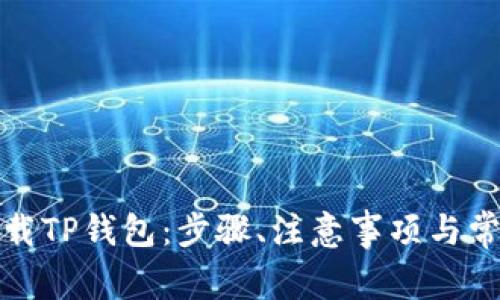 如何安全下载TP钱包：步骤、注意事项与常见问题解答
