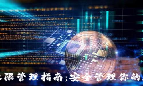   
TP钱包权限管理指南：安全管理你的数字资产