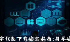 比特币数字钱包下载安装