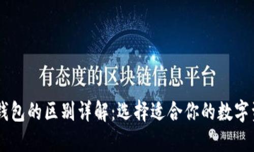 交易所与TP钱包的区别详解：选择适合你的数字资产管理方式