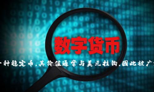 在对USDT钱包个人截图进行讨论之前，首先需要说明USDT（Tether）是一种稳定币，其价值通常与美元挂钩，因此被广泛用于加密货币交易和投资。下面是关于USDT钱包个人截图的一些内容。

## 如何安全使用USDT钱包个人截图？