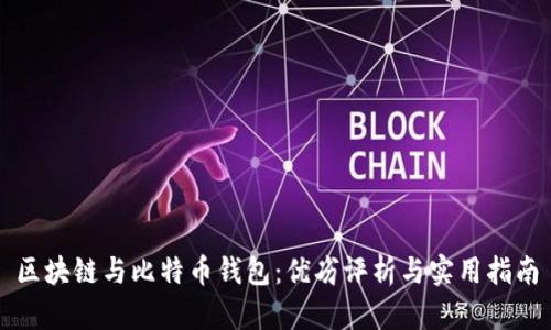 区块链与比特币钱包：优劣评析与实用指南