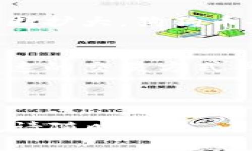 biao-ti/biao-ti狗狗币手机钱包同步指南：轻松掌握狗狗币管理技巧/biao-ti

狗狗币, 手机钱包, 同步, 加密货币/guanjianci

## 内容主体大纲

1. 什么是狗狗币？
   - 狗狗币的起源与发展
   - 狗狗币的使用场景
   - 狗狗币的市场表现

2. 狗狗币手机钱包的作用
   - 钱包的基本功能
   - 手机钱包的优势
   - 常见的狗狗币手机钱包推荐

3. 如何下载和安装狗狗币手机钱包
   - 主流钱包下载方式
   - 安装过程详解
   - 钱包初始化设置

4. 狗狗币手机钱包的同步过程
   - 同步的必要性
   - 同步步骤详解
   - 常见问题与解决方案

5. 如何安全使用狗狗币手机钱包
   - 钱包安全设置
   - 防范诈骗的要点
   - 数据备份与恢复

6. 未来狗狗币的发展趋势
   - 狗狗币在市场中的地位
   - 潜在的应用领域
   - 专家对狗狗币未来的看法

### 1. 什么是狗狗币？

狗狗币的起源与发展
狗狗币（DogeCoin）起初是作为一种玩笑而诞生的加密货币，源于2013年由软件工程师比利·马克斯和杰基·李发起。使用柴犬表情作为吉祥物，狗狗币迅速从新的数字资产中脱颖而出并获得了一定的用户基础。随着社群不断壮大，狗狗币从单纯的玩笑转变为一种实际的交易工具，广受欢迎。

狗狗币的使用场景
狗狗币的应用场景逐渐丰富，从最初的打赏文化演变而来，现已涉及多个领域。例如，在社交媒体上，用户可以用狗狗币小费来支持喜欢的内容创作者，同时它也成为了慈善活动中重要的资金来源之一。近年还通过一些电商平台实现了购物功能。

狗狗币的市场表现
尽管狗狗币起步较晚，但近年来其市场表现令人瞩目。随着加密货币市场的兴起，狗狗币的市值逐步上升，吸引了大量投资者的青睐。在客户群体增加的背景下，狗狗币的价格波动性也颇具吸引力，成为不少投资者眼中的“黑马”。

### 2. 狗狗币手机钱包的作用

钱包的基本功能
狗狗币手机钱包的基本功能包括存储、发送和接收狗狗币。用户可以通过钱包查看自己的资产余额、交易记录，并方便快捷地进行交易。此外，一些钱包还提供转换功能，允许用户将狗狗币转换为其他加密货币或者法币。

手机钱包的优势
相比于桌面钱包，手机钱包的便携性是最大的优势。用户可以随时随地管理自己的狗狗币，尤其是在日常生活中需要进行交易时，手机钱包可以极大地方便用户的使用体验。此外，手机钱包通常还提供更加用户友好的界面，适合不同类型的用户使用。

常见的狗狗币手机钱包推荐
目前市场上有多款知名的狗狗币手机钱包，如Trust Wallet、Coinomi和Exodus。这些钱包各有特点，用户可以根据自己的需求选择适合的应用。同时，这些钱包还提供了多币种支持及安全性相对较高的特点，为用户的资产提供了保障。

### 3. 如何下载和安装狗狗币手机钱包

主流钱包下载方式
下载狗狗币手机钱包的渠道主要有两个：应用商店和官方网站。对于iOS用户，可以通过App Store直接搜索“狗狗币钱包”；Android用户则可以通过Google Play下载相关应用。确保下载时选择官方认证的应用，以避免潜在的安全风险。

安装过程详解
安装狗狗币手机钱包通常非常简单。用户只需找到钱包应用并点击“安装”按钮，待下载完成后按提示进行安装。安装完成后，打开应用并根据引导完成初始设置，包括创建新钱包或导入旧钱包等。

钱包初始化设置
在初始化设置时，用户需要设置钱包密码及备份助记词。备份助记词非常重要，它是恢复钱包的唯一方式。用户必须妥善保管，不可泄露给他人。此外，一些钱包还会要求进行身份验证，以提升安全性。

### 4. 狗狗币手机钱包的同步过程

同步的必要性
同步狗狗币手机钱包是非常关键的过程，它可以确保用户的交易信息和资产余额始终保持最新状态。通过同步，钱包能够从区块链上抓取最新交易数据，避免因信息不同步而引发的各种问题。

同步步骤详解
同步过程通常非常简单。在打开狗狗币钱包后，用户只需要在设置选项中找到“同步”或“更新”按钮，并点击进行操作。钱包会自动与区块链网络进行连接，并下载最新的交易信息。在同步完成后，用户可以查看更新后的资产情况。

常见问题与解决方案
在同步过程中，有时候会出现一些常见问题，比如无法连接网络或同步速度慢等。如果网络连接异常，用户可尝试更换网络环境或重启手机再试。如果同步速度过慢，可能与区块链的拥堵状态有关，用户只需耐心等待即可。

### 5. 如何安全使用狗狗币手机钱包

钱包安全设置
使用狗狗币手机钱包时，安全设置是一项不可忽视的重要任务。用户应确保设置复杂的密码，并开启双重验证等安全措施。同时，钱包也提供了PIN码功能，通过输入该代码解锁钱包，可以进一步保护账户安全。

防范诈骗的要点
在加密货币领域，诈骗的事件屡见不鲜。用户应保持警惕，不轻信网络上陌生人的投资建议，尤其是涉及到私钥分享的请求。此外，定期更新钱包软件，并关注安全相关的公告也是防范诈骗的重要手段。

数据备份与恢复
数据备份是确保钱包安全的重要步骤。用户在设置钱包时应选择一个可靠的备份方式，例如将助记词记录在安全的地方。若 wallet 丢失或损坏，用户可以通过助记词恢复自己的资产，这些都需要用户妥善保管。

### 6. 未来狗狗币的发展趋势

狗狗币在市场中的地位
随着加密货币的普及，狗狗币的市场地位逐步加强。虽然起初以玩笑进入市场，但狗狗币的社群文化、用户基础堪称强大，市场需求也在稳步增加。这为狗狗币未来的发展奠定了良好的基础。

潜在的应用领域
未来狗狗币可能会拓展至更多的应用领域，包括微支付、在线打赏、慈善捐助等。随着更多商家接受狗狗币作为支付方式，其使用范围也将不断扩大。狗狗币也可能在数字内容创作、社交媒体平台中发挥更大的作用。

专家对狗狗币未来的看法
在业内专家看来，狗狗币的未来充满希望。尽管市场波动性大，但在全球人民对于加密货币进行更多接受的背景下，狗狗币作为一种便宜、快速的交易方式具备了广泛的潜力。专家们普遍看好狗狗币在未来的长线发展。

---

以上是关于“狗狗币手机钱包如何同步”的详细内容大纲和每个部分的描述。希望对你理解和操作狗狗币手机钱包有所帮助！若有相关问题，请随时提出。