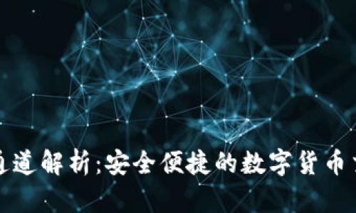TP钱包收款通道解析：安全便捷的数字货币交易解决方案