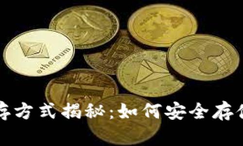 TP钱包密钥保存方式揭秘：如何安全存储你的加密资产