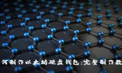 如何制作以太坊硬盘钱包