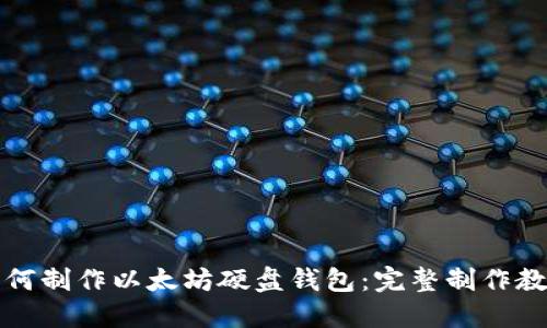 如何制作以太坊硬盘钱包：完整制作教程