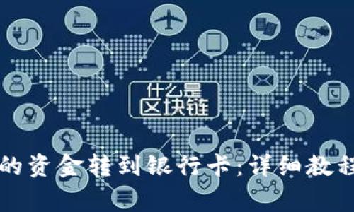 如何将TP钱包中的资金转到银行卡：详细教程与常见问题解答