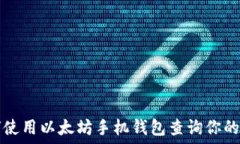  如何使用以太坊手机钱包
