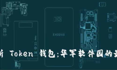 全面解析 Token 钱包：华军软件园的最佳选择