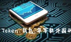 全面解析 Token 钱包：华军