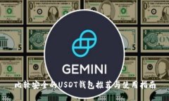 比较安全的USDT钱包推荐与