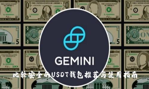 比较安全的USDT钱包推荐与使用指南