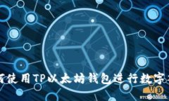 如何使用TP以太坊钱包进行