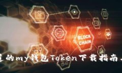 你需要知道的my钱包Token下