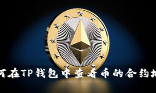 如何在TP钱包中查看币的合约地址