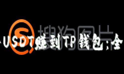 如何将USDT赚到TP钱包：全面指南