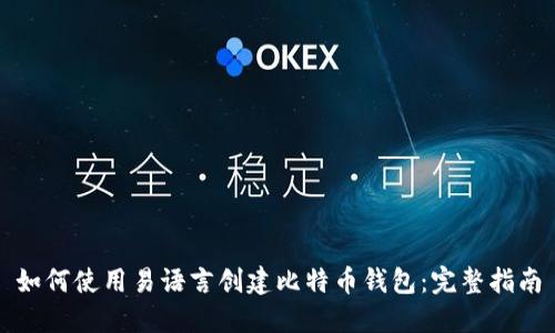 如何使用易语言创建比特币钱包：完整指南