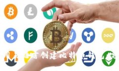 如何使用易语言创建比特