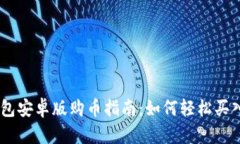 币圈TP钱包安卓版购币指南