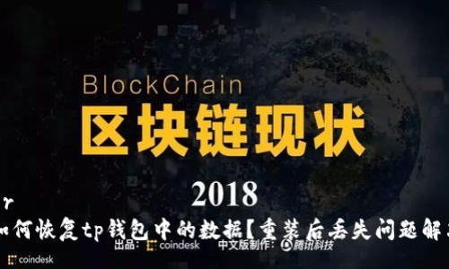 header
    如何恢复tp钱包中的数据？重装后丢失问题解决方案