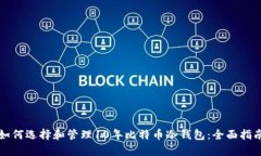 如何选择和管理10年比特币