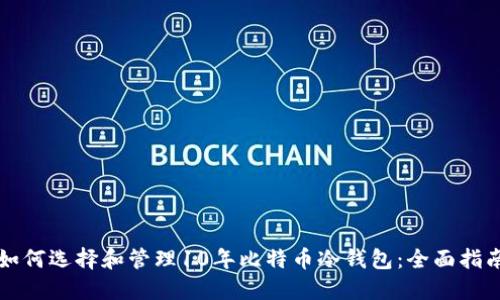 如何选择和管理10年比特币冷钱包：全面指南