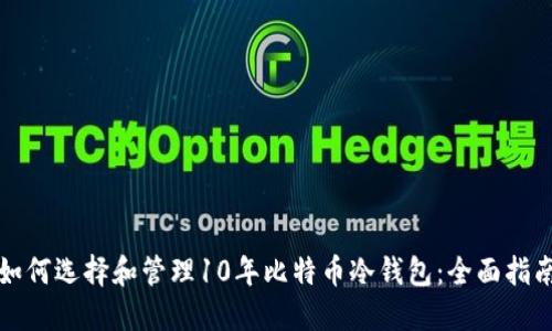 如何选择和管理10年比特币冷钱包：全面指南