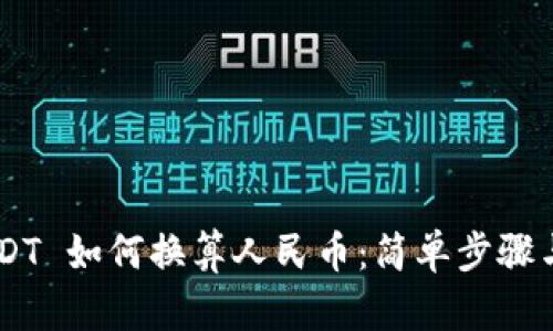 TP Wallet USDT 如何换算人民币：简单步骤与实时汇率指南