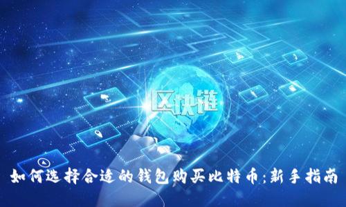 如何选择合适的钱包购买比特币：新手指南