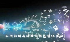 如何识别与处理TP钱包转账