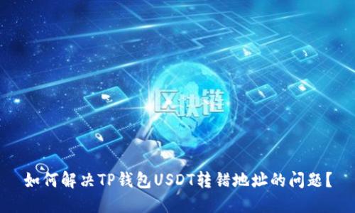 如何解决TP钱包USDT转错地址的问题？