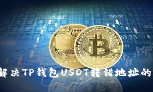 如何解决TP钱包USDT转错地址的问题？