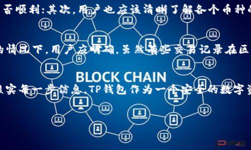 
如何处理TP钱包充错币种的情况？

关键词
TP钱包, 充错币种, 加密货币, 钱包安全/guanjianci

内容主体大纲
1. 引言
   - 什么是TP钱包？
   - 加密货币的普及与充值操作的复杂性
   
2. TP钱包的基本功能
   - 钱包的种类
   - 常见功能介绍

3. 充错币种的常见原因
   - 用户操作不当
   - 不同币种之间的误解
   - 交易信息的不清晰

4. 充错币种的后果
   - 财产损失的风险
   - 操作难度增加

5. 处理充错币种的步骤
   - 冷静处理的心态
   - 第一步：确认充错币种
   - 第二步：联系TP钱包客服
   - 第三步：提供必要信息与证明
   - 第四步：等待结果

6. 预防充错币种的方法
   - 大额转账前的小额测试
   - 清晰了解各币种的特征
   - 定期查看官方公告

7. 迷思与误区
   - 充错币种是否能找回？
   - 是否有相关法律支持？

8. 结论
   - 总结处理充错币种的重要性
   - 提醒用户注意的事项

---

引言
TP钱包是一种最受欢迎的数字资产钱包，因其方便和功能丰富而备受用户青睐。然而，在使用过程中，由于加密货币种类繁多，许多用户在充值时容易发生误操作，导致充错币种的情况。那么，充错币种该如何处理呢？本文将为您详细解析相关问题，希望能帮助您更好地管理您的数字资产。

TP钱包的基本功能
TP钱包是一款多功能的加密货币钱包，支持多种数字资产的存储和管理。用户可以通过TP钱包进行加密货币的充值、兑换、转账等操作。它不仅具有安全性、私密性高等优点，还为用户提供了便捷的操作界面，使得即使是初学者也能轻松上手。
TP钱包的基本功能包括：查看资产、记录交易、交换币种、参与DeFi项目等功能，这使得它成为了许多加密货币爱好者的首选工具。

充错币种的常见原因
充错币种的原因有很多，首先是用户的操作失误。在快速进行转账时，用户可能会不小心选择错误的币种。其次，不同币种之间的混淆也很常见。例如，某种币种在不同平台上可能使用着不同的缩写，用户很容易造成误解。此外，部分钱包在显示交易信息的时候，可能没有清晰地标明币种，进一步加大了误操作的几率。

充错币种的后果
充错币种的后果可能非常严重。用户在将资金转入错误的地址或币种后，可能会极大地增加找回资金的难度。大多数情况下，充错币种的资产可能无法直接被拿回，且不同币种之间往往没有直接的兑换通道，导致丢失资产的风险增加。

处理充错币种的步骤
如果不幸发生了充错币种的情况，用户需要保持冷静。以下是处理该情况的一些推荐步骤：
第一步：确认充错币种。查看交易记录，确认确实是哪个币种出现了错误；
第二步：联系TP钱包客服。在确认了错误后，尽快向TP钱包的客服团队求助，说明情况；
第三步：提供必要信息与证明。在与客服沟通时，准备好充错交易的时间、金额、目的地址等信息，以加快处理效率；
第四步：等待结果。客服将根据用户提供的信息进行处理，请耐心等待回复。

预防充错币种的方法
为了避免充错币种的情况发生，用户在进行充值操作时，可以采取一些预防措施。首先，在大额转账之前，可以先进行小额测试，确认转账是否顺利；其次，用户也应该清晰了解各个币种的特征与缩写，避免误选；最后，定期查看TP钱包的官方公告，了解最新的更新、维护与安全提醒等。

迷思与误区
很多用户在充错币种后都会有一些迷思，比如“充错币种是否能找回？”其实大多数情况下，充错的币种是难以追回的，尤其是在操作不当的情况下。用户应明确，虽然有些交易记录在区块链上是公开透明的，但因为安全因素，很多钱包并不提供找回功能。同时，对此类问题的法律支持也并不普遍，因此在充值时应格外谨慎。

结论
总之，充错币种的问题虽然常见，但通过合理的方法处理与预防措施能够有效降低损失。用户在进行任何钱包操作时都需保持谨慎，认真核实每一步信息。TP钱包作为一个安全的数字资产管理工具，使用得当能够带来极大的便利与价值。

---

以上是3500字的具体内容提纲与结构方式。后续可以根据每个部分继续详细扩展分析。