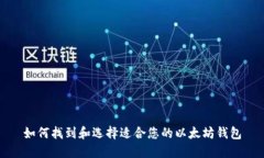 如何找到和选择适合您的